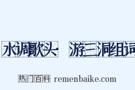 水调歌头·游三洞组词是什么意思的图片